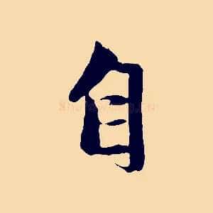 自