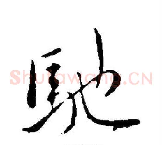 驰