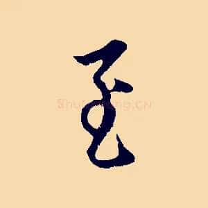 至