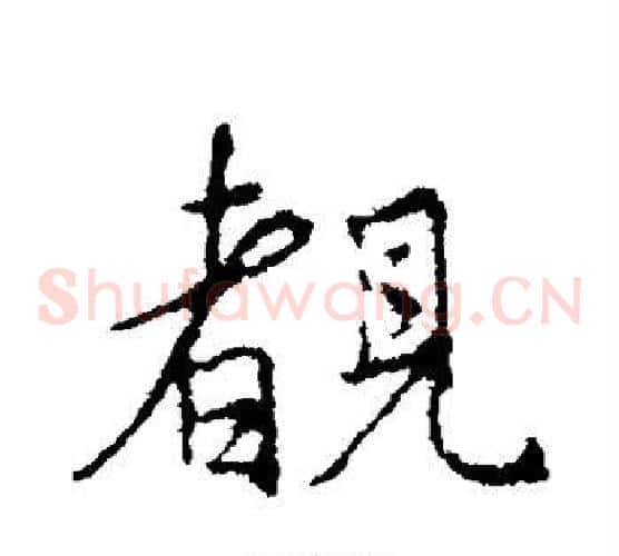 睹