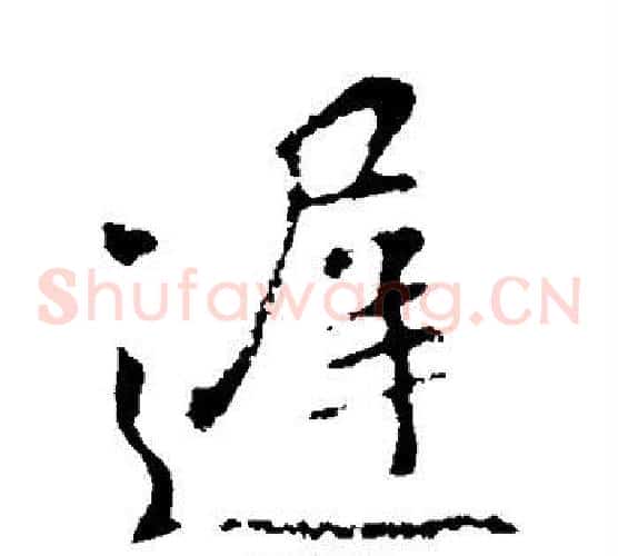 迟