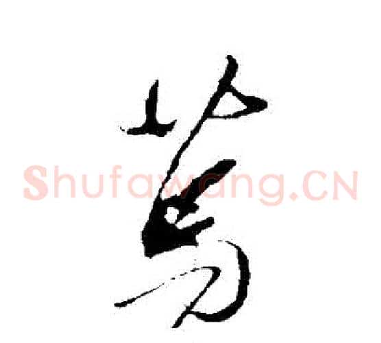 篤