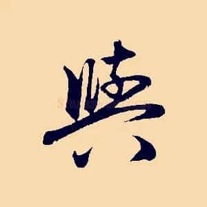 與