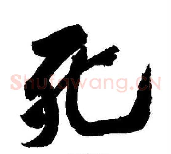 死