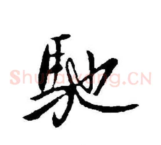 馳