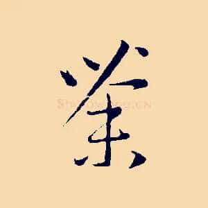 荼
