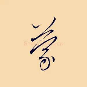 蒙