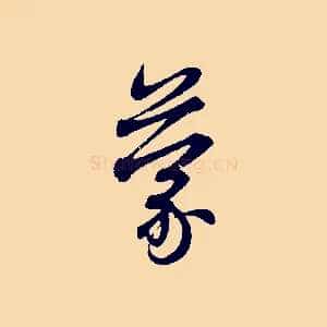 蒙