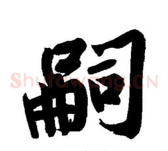 嗣