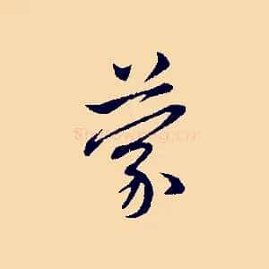 蒙