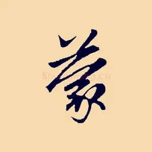 蒙