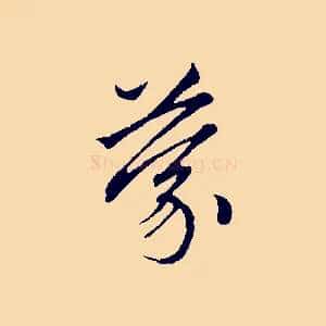 蒙