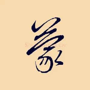 蒙