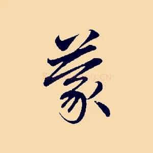蒙