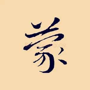 蒙