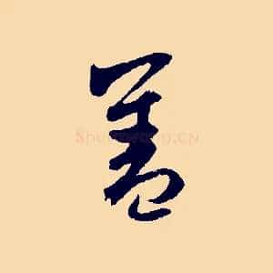 蓋