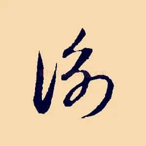 衡