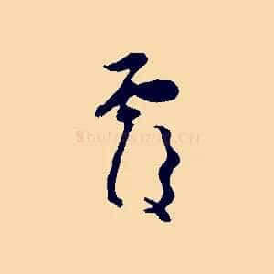 覆