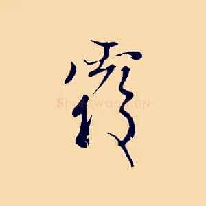 覆