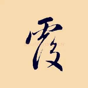 覆