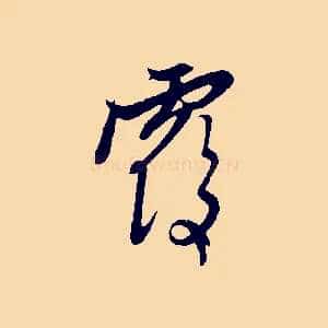 覆