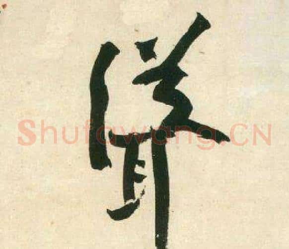 聳