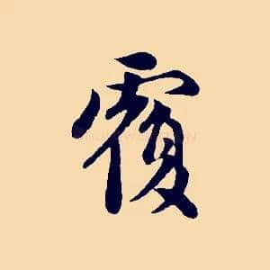 覆