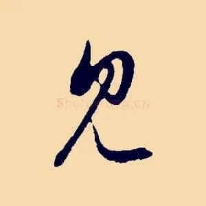 見
