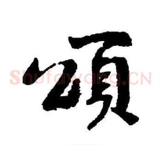 颂