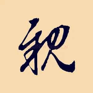 親
