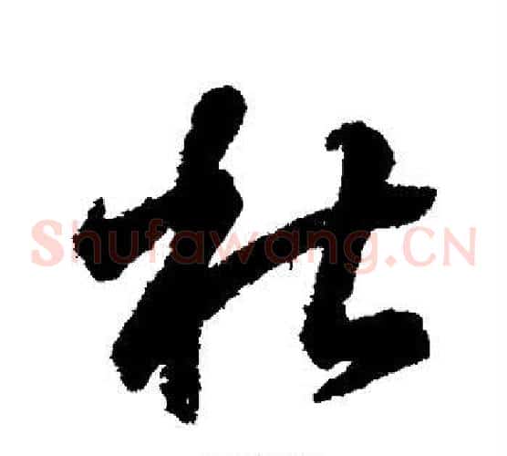 杜