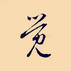 覺