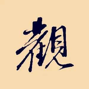 觀