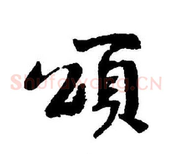 頌