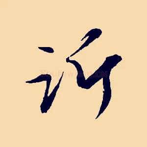 訢
