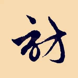 訪