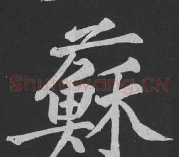 蘇