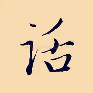 話