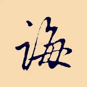 誨