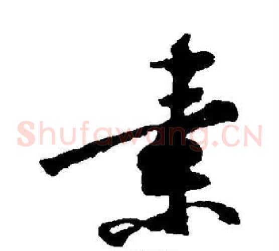 素