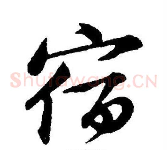 宿