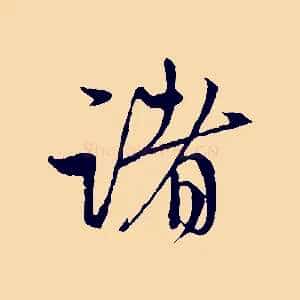 諸