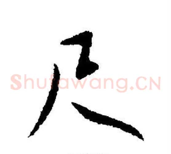 尺