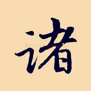 諸