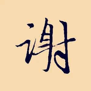 謝