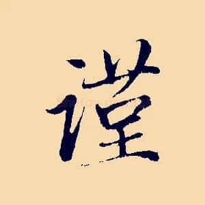 謹