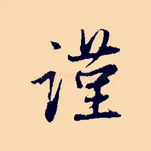 謹