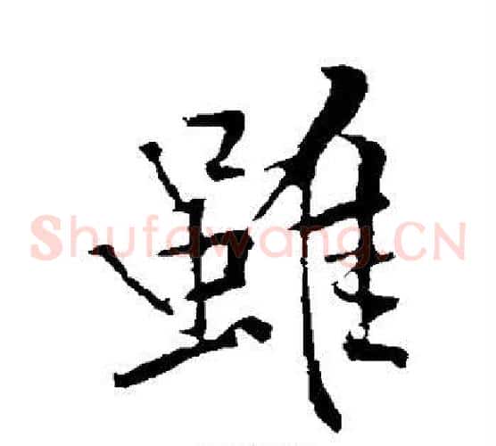 虽