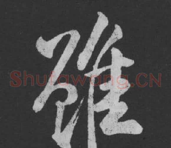 雖