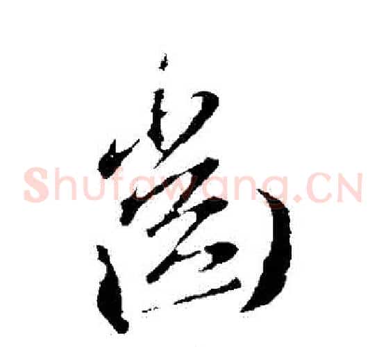 齒